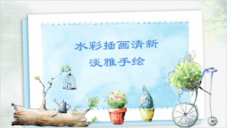 手绘蓝绿水彩插画清新淡雅工作总结通用ppt