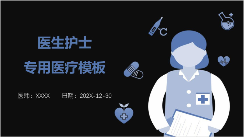 医生护士专用医疗模板ppt