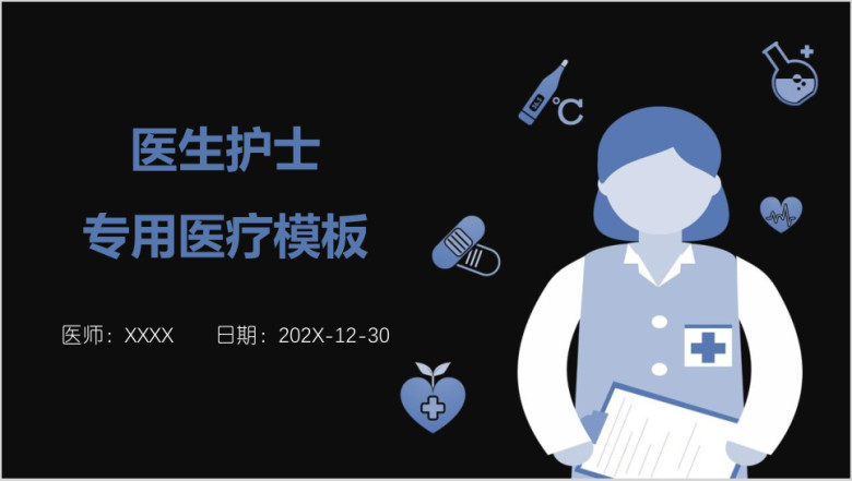 医生护士专用医疗模板ppt