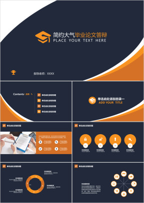 橙色简约商务大气毕业论文答辩ppt