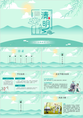 清明节主题教育班会