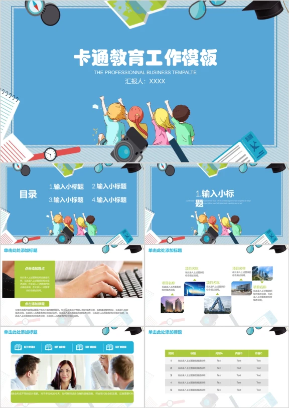 简约卡通教育教学ppt