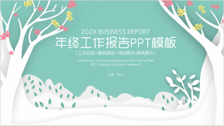 文艺淡雅小清新商务年终工作总结报告ppt
