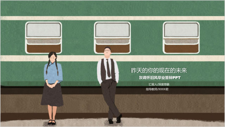 昨天的你的现在的未来毕业答辩ppt