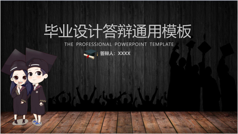 精品舞台风毕业答辩ppt