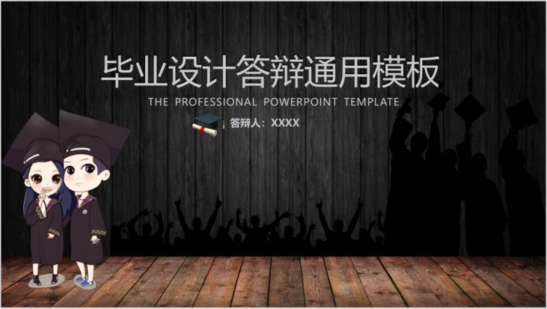 精品舞台风毕业答辩ppt