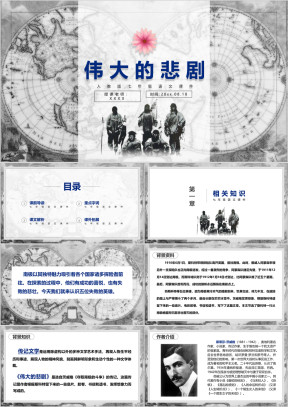 初中语文人教版七年级《伟大的悲剧语言模》教育教学课件