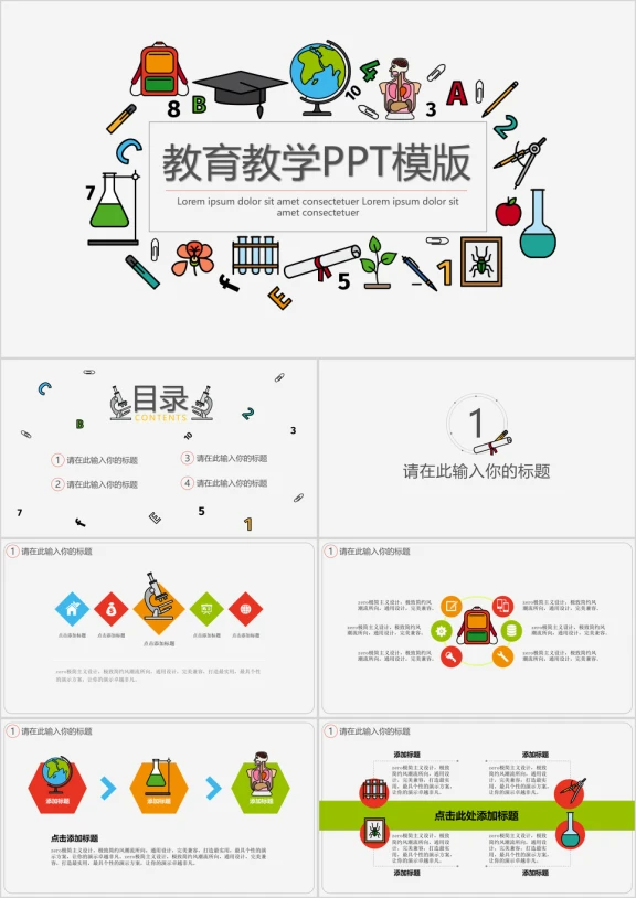 多元素的教育教学ppt模板