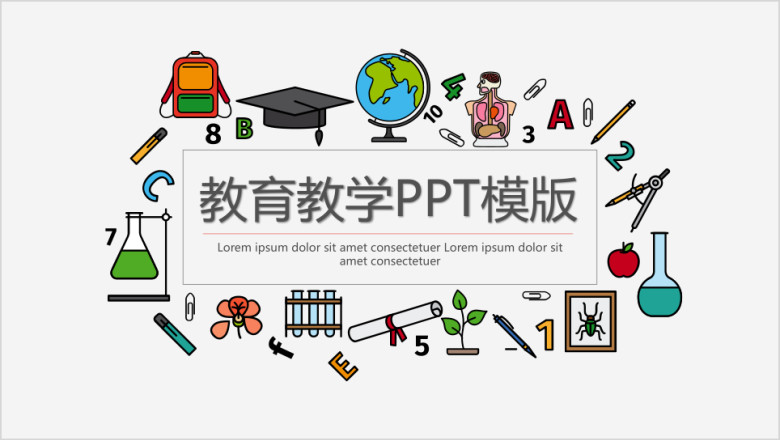 多元素的教育教学ppt模板
