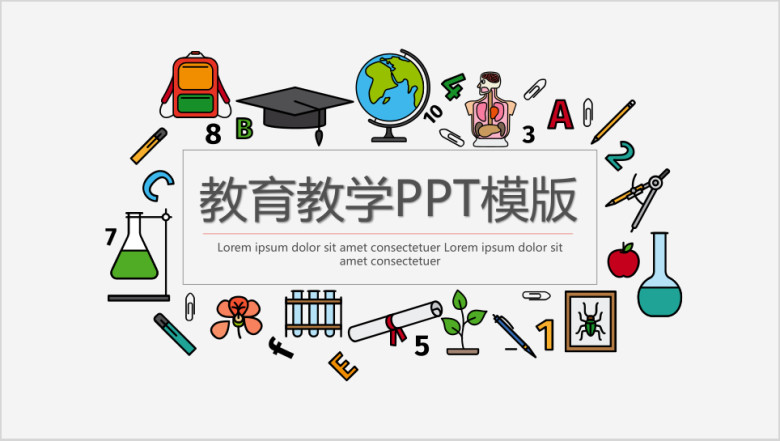 多元素的教育教学ppt模板