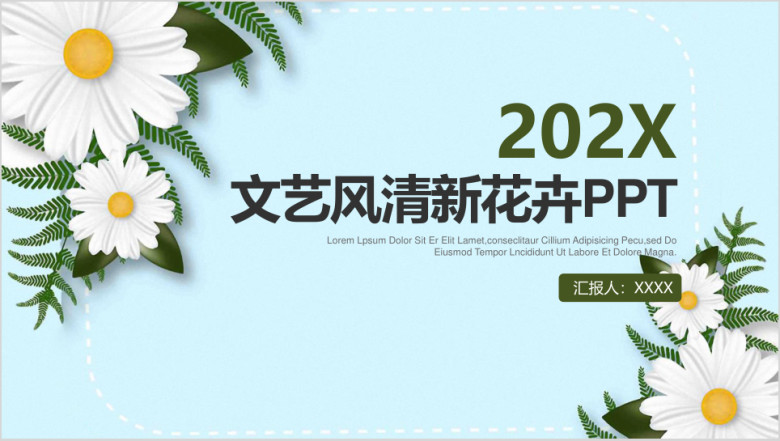 文艺风清新花卉工作总结通用ppt模板