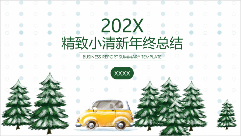 精致小清新圣诞雪景商务年终总结汇报ppt