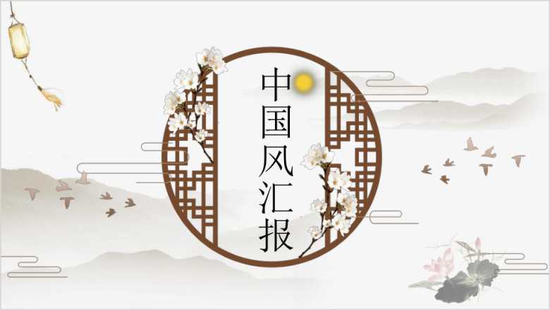 稳重典雅国风商务汇报ppt