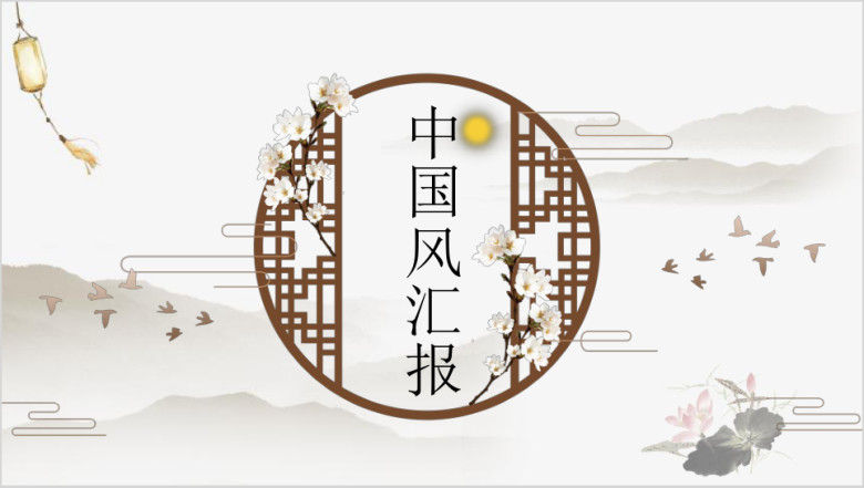 稳重典雅国风商务汇报ppt