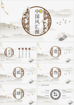 稳重典雅国风商务汇报ppt