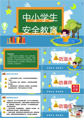 中小学生假期安全教育PPT