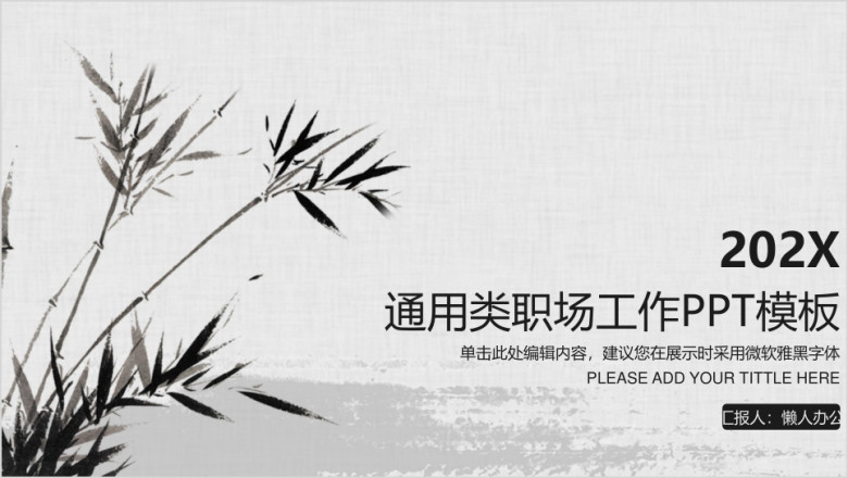 通用类职场工作ppt模板
