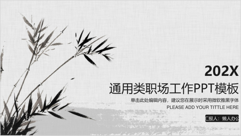 通用类职场工作ppt模板