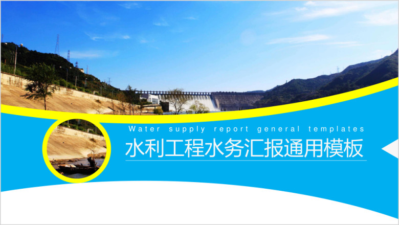 水利工程水务汇报ppt