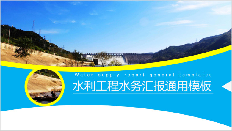 水利工程水务汇报ppt