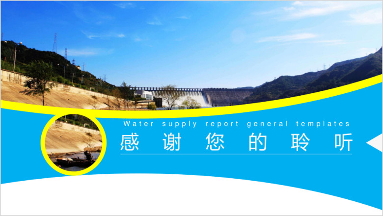 水利工程水务汇报ppt