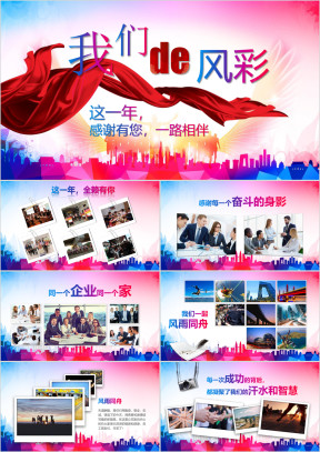年会公司企业员工风采电子相册照片展示ppt模板pptx