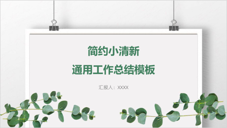 简约小清新通用工作总结模板ppt