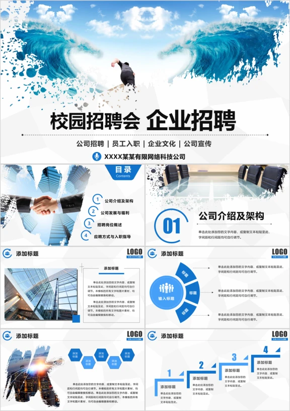 招聘会校园招聘宣讲 企业招聘公司介绍大气动态ppt