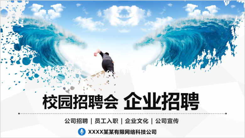 招聘会校园招聘宣讲 企业招聘公司介绍大气动态ppt