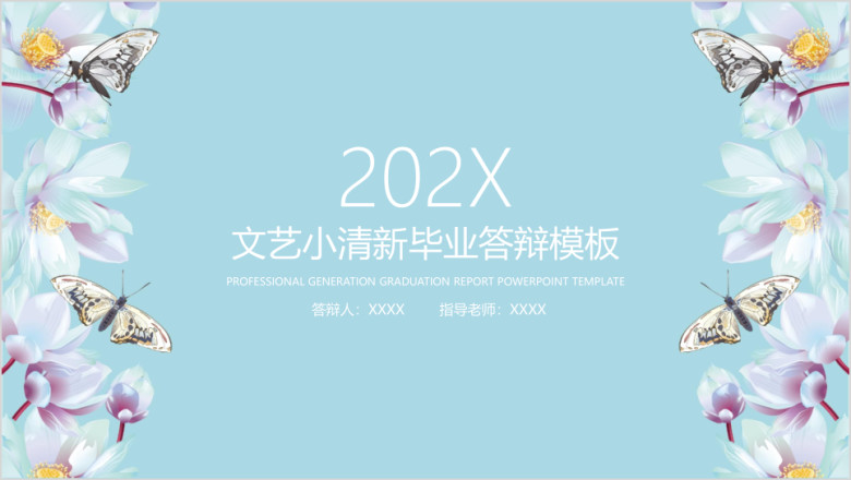 文艺小清新毕业答辩ppt