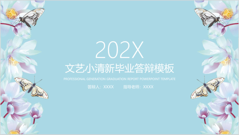 文艺小清新毕业答辩ppt