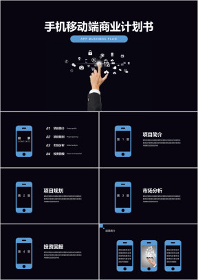 手机移动端APP商业计划书ppt