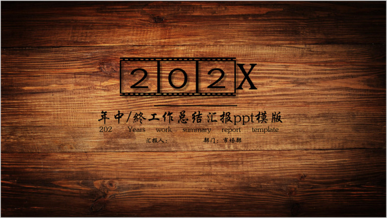 木质纹理总结计划ppt