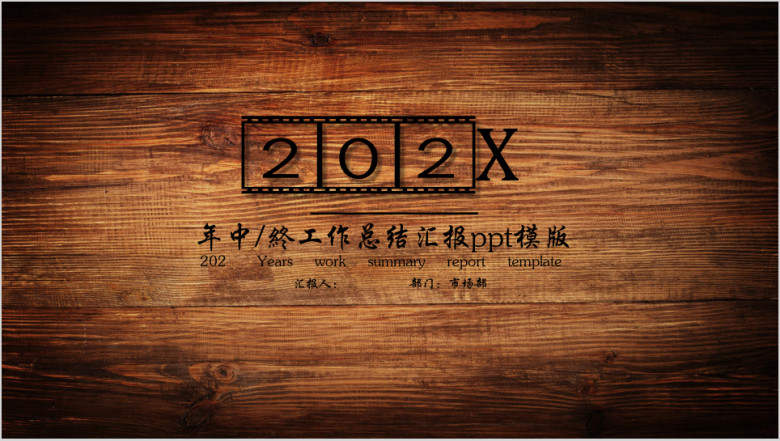木质纹理总结计划ppt