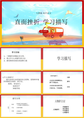 高中语文人教版必修二《直面挫折-学习描写》课件