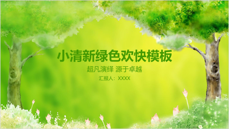 小清新绿色欢快工作总结汇报商务模板ppt