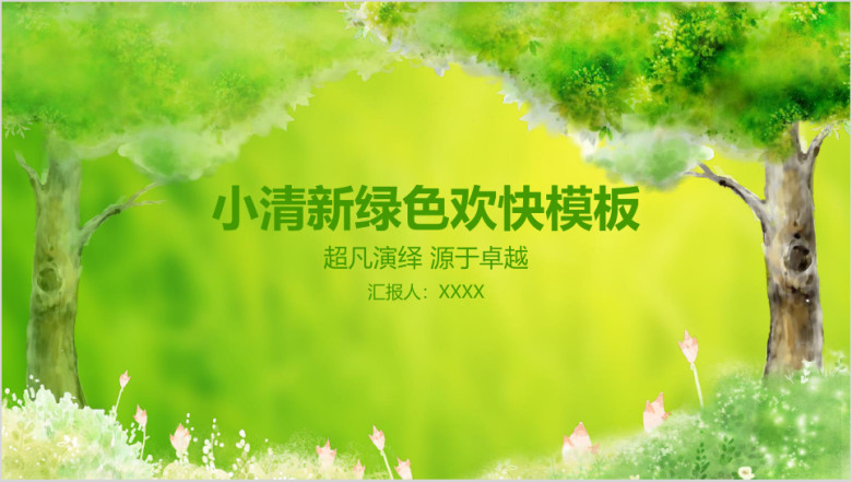 小清新绿色欢快工作总结汇报商务模板ppt