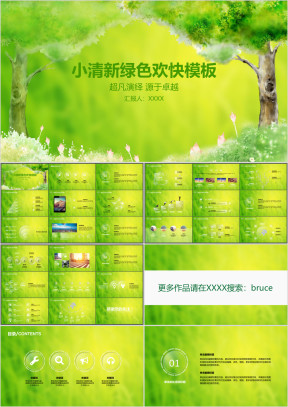 小清新绿色欢快工作总结汇报商务模板ppt
