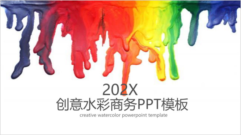 创意泼墨水彩商务ppt模板