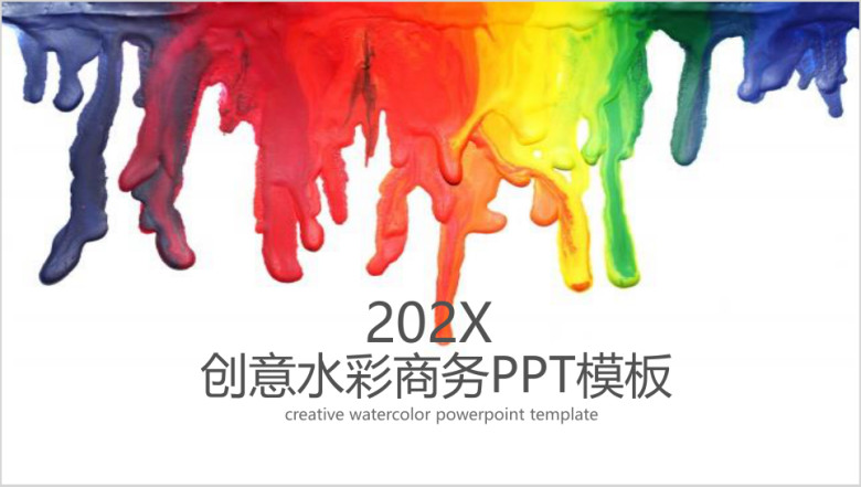 创意泼墨水彩商务ppt模板