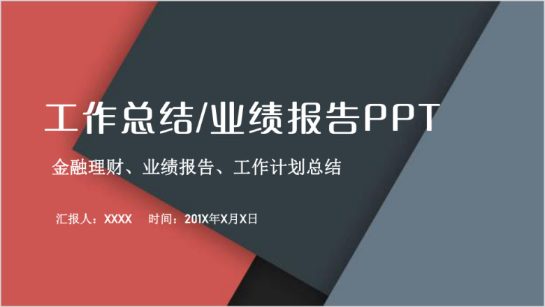 撞色商务简约创意季度月度年度工作总结业绩报告ppt