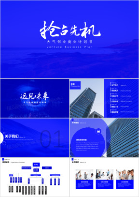 框架完整的蓝色大气商业计划书模板ppt