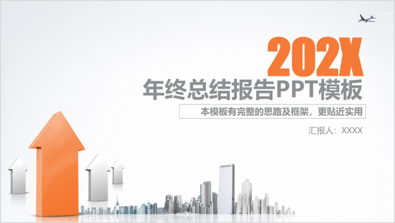 简约年终总结报告业绩汇报ppt