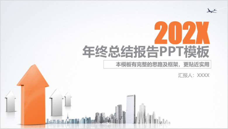 简约年终总结报告业绩汇报ppt