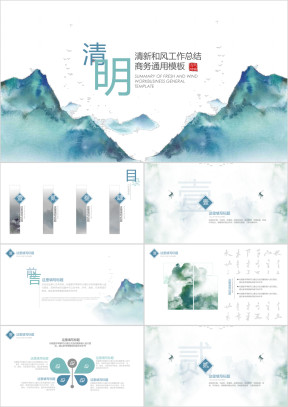 二十四节气清明古风通用PPT模板