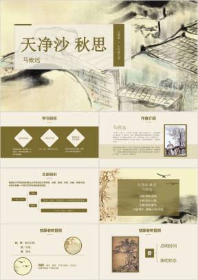 初中语文人教版七年级上册《天净沙秋思》教育教学课件