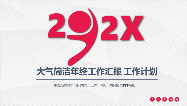 清新 创意红 工作汇报ppt