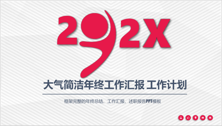 清新 创意红 工作汇报ppt