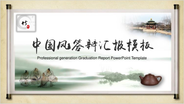 中国风毕业答辩论文答辩模板ppt