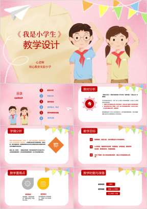 小学语文教学设计我是小学生（含内容）PPT模板